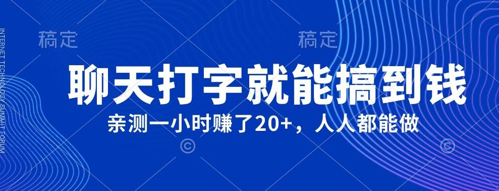 外面980带的项目，聊天打字就能搞到钱，亲测一小时赚了20+-搞个副业