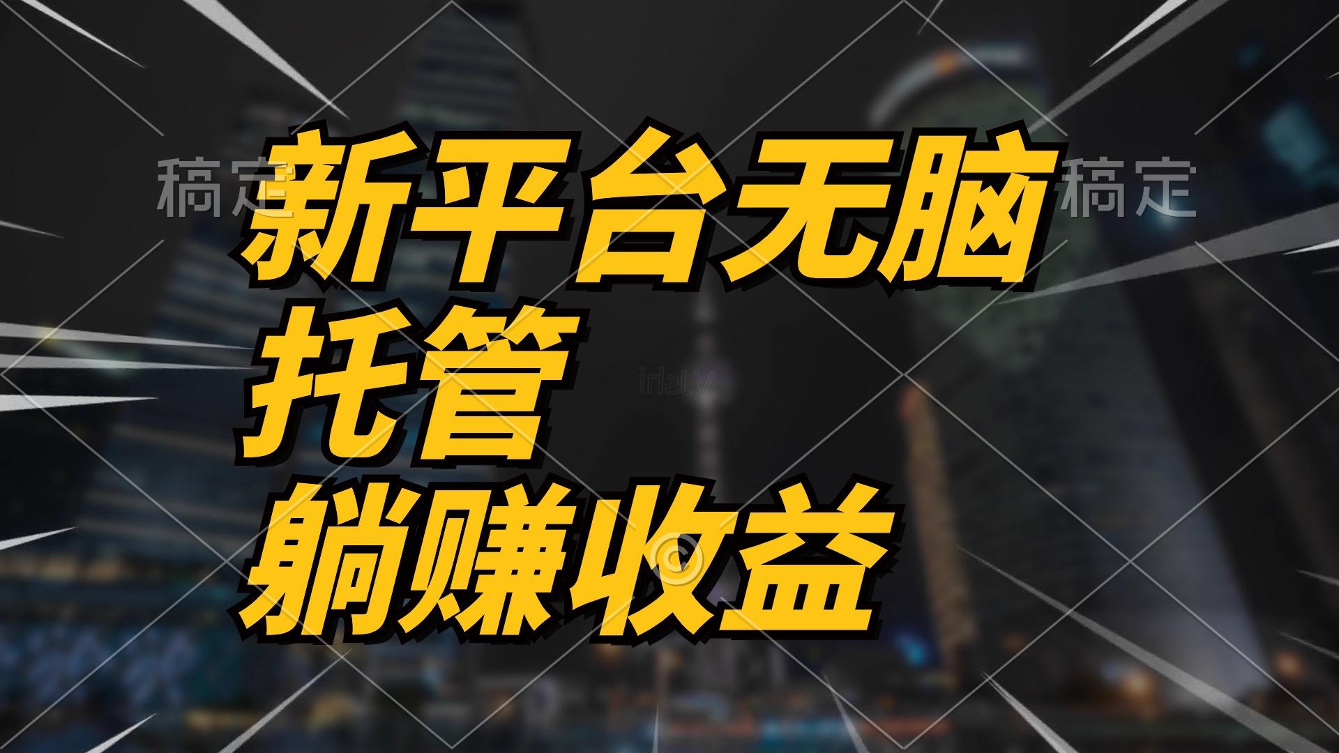 最新平台一键托管，躺赚收益分成 配合管道收益，日产无上限-搞个副业