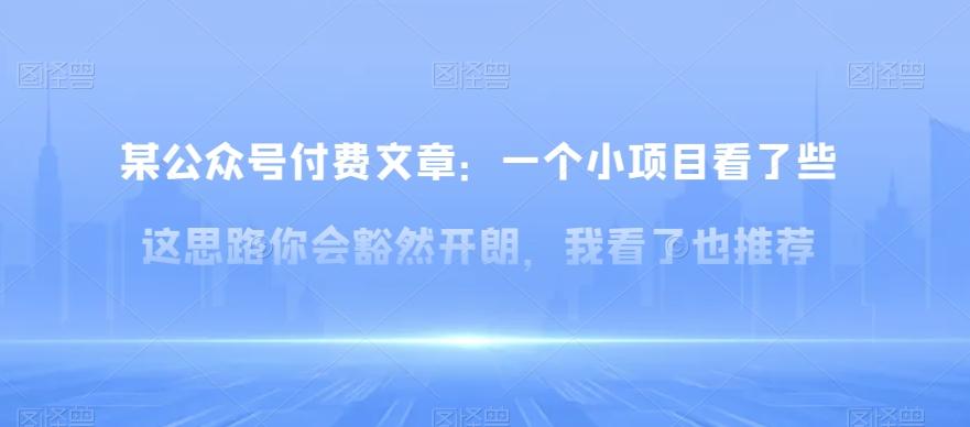 某公众号付费文章：一‮小个‬项目看了‮些这‬思‮你路‬会‮然豁‬开朗，我‮了看‬也推荐-搞个副业