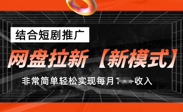 网盘拉新【新模式】，结合短剧推广，听话照做，非常简单轻松实现每月1w+收入【揭秘】-搞个副业