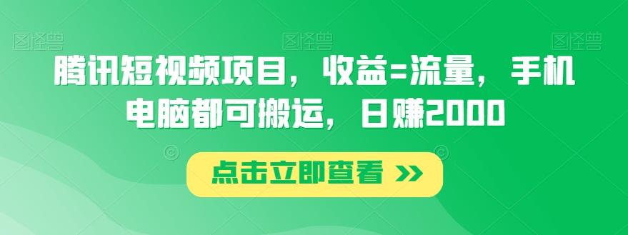 腾讯短视频项目，收益=流量，手机电脑都可搬运，日赚2000-搞个副业