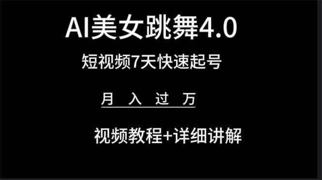 (9697期)AI美女视频跳舞4.0版本，七天短视频快速起号变现，月入过万(教程+软件)-搞个副业