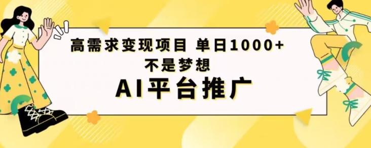 高需求变现项目日进1000不是梦想AI平台推广-搞个副业