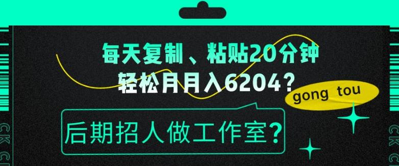 每天复制、粘贴20分钟，轻松月入6204？后期招人做工作室？-搞个副业