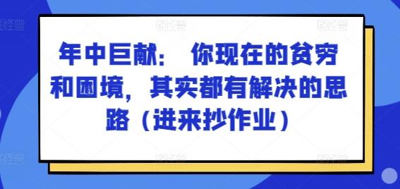 某付费文章：年中巨献： 你现在的贫穷和困境，其实都有解决的思路 (进来抄作业)-搞个副业